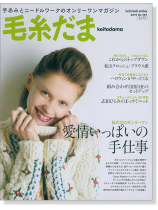 毛糸だま 2015 Autumn Issue【Vol. 167 】秋号 「愛情いっぱいの手仕事」 毛糸だま 2015 Autumn Issue【Vol. 167 】秋号 「愛情いっぱいの手仕事」