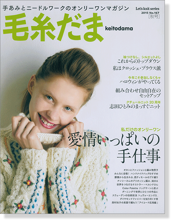 毛糸だま 2015 Autumn Issue【Vol. 167 】秋号 「愛情いっぱいの手仕事」 毛糸だま 2015 Autumn Issue【Vol. 167 】秋号 「愛情いっぱいの手仕事」