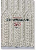 クチュール・ニット 棒針の模様編み集260 クチュール・ニット 棒針の模様編み集260