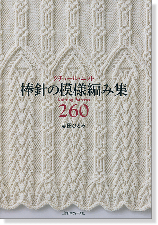 クチュール・ニット 棒針の模様編み集260