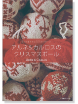 アルネ&カルロスのクリスマスボール Arne & Carlos 1つの編み方と55のパターン アルネ&カルロスのクリスマスボール Arne & Carlos 1つの編み方と55のパターン