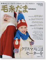 毛糸だま 2015 Winter Issue【Vol. 168 】冬号 「クリスマスにはセーターを」 毛糸だま 2015 Winter Issue【Vol. 168 】冬号 「クリスマスにはセーターを」