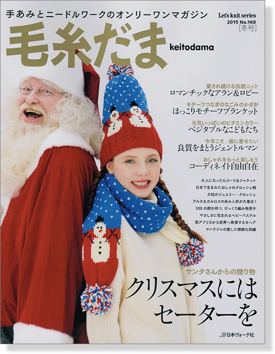 毛糸だま 2015 Winter Issue【Vol. 168 】冬号 「クリスマスにはセーターを」