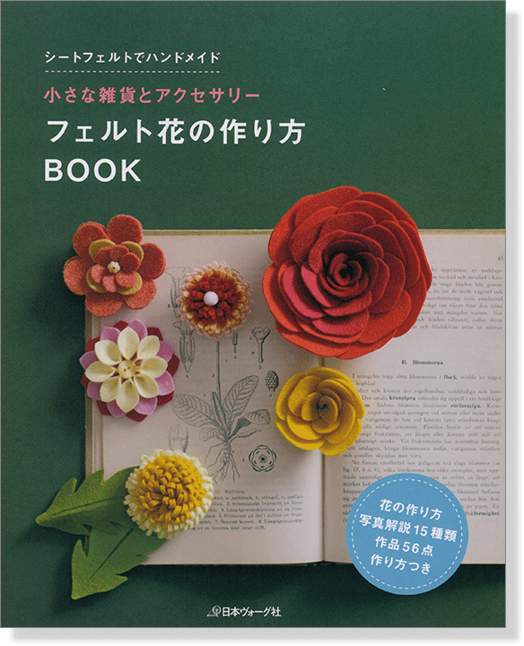 小さな雑貨とアクセサリー フェルト花の作り方Book