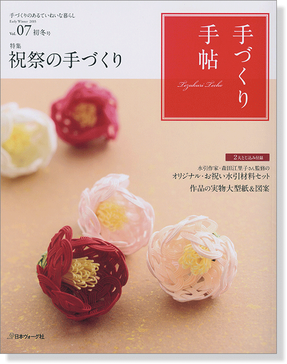 手づくり手帖 Vol.07 2015 初冬