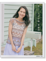 美しいかぎ針編 春夏24 美しいかぎ針編 春夏24