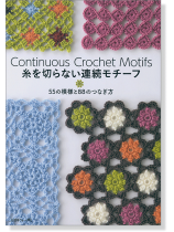 糸を切らない連続モチーフ 55の模様と88のつなぎ方 糸を切らない連続モチーフ 55の模様と88のつなぎ方