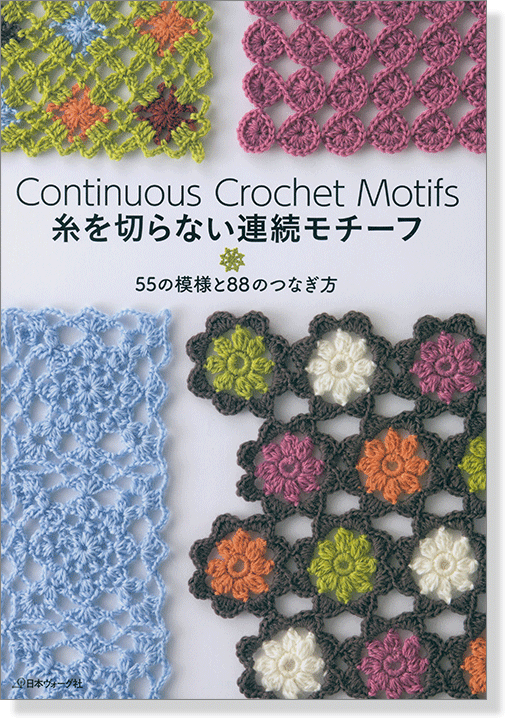 糸を切らない連続モチーフ 55の模様と88のつなぎ方