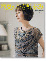 春夏のかぎ針あみ Vol.18 春夏のかぎ針あみ Vol.18