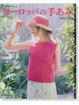 ヨーロッパの手あみ 2016／春夏