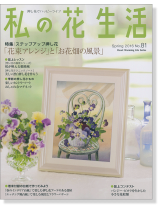 押し花の本 私の花生活【No.81】特集:「花束アレンジ」と「お花畑の風景」 押し花の本 私の花生活【No.81】特集:「花束アレンジ」と「お花畑の風景」