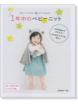 1年中のベビーニット かぎ針あみでかんたん 0~24か月  1年中のベビーニット かぎ針あみでかんたん 0~24か月