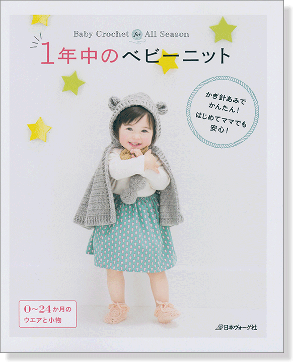 1年中のベビーニット かぎ針あみでかんたん 0~24か月　