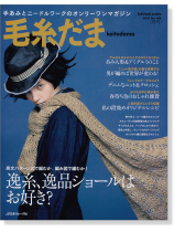 毛糸だま 2016 Spring Issue【Vol. 169 】春号 「逸糸、逸品ショールはお好き?」 毛糸だま 2016 Spring Issue【Vol. 169 】春号 「逸糸、逸品ショールはお好き?」