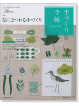 手づくり手帖 Vol.08 2016 早春 手づくり手帖 Vol.08 2016 早春