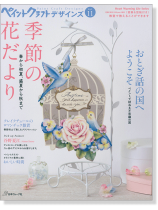 ペイントクラフトデザインズ Vol. 11 季節の花だより ペイントクラフトデザインズ Vol. 11 季節の花だより