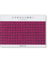 かぎ針あみの模様Ⅰ 小さな模様100 かぎ針あみの模様Ⅰ 小さな模様100
