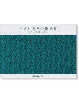 かぎ針あみの模様Ⅲ 華やかな模様100 かぎ針あみの模様Ⅲ 華やかな模様100