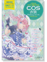 COS衣装 メイキング ブック COS衣装 メイキング ブック