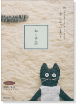 ねこ手芸 ねこ手芸