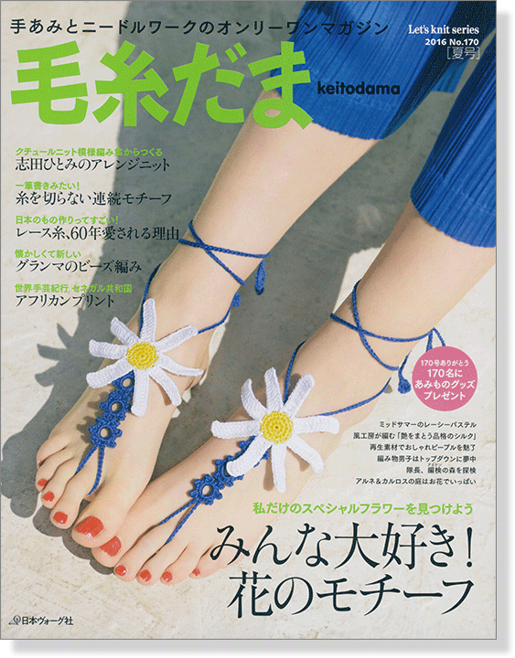 毛糸だま 2016 Summer Issue【Vol. 170 】夏号 「みんな大好き! 花のモチーフ」