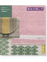 庄内刺し子‧津軽こぎん刺し‧南部菱刺し 東北の刺し子 庄内刺し子‧津軽こぎん刺し‧南部菱刺し 東北の刺し子