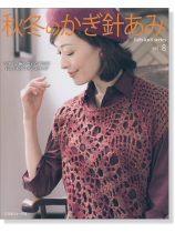 秋冬のかぎ針あみ Vol.8 秋冬のかぎ針あみ Vol.8