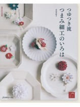 つゆつき流 つまみ細工のいろは つゆつき流 つまみ細工のいろは