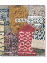 小さなニットのアトリエから 手あみの冬こもの 小さなニットのアトリエから 手あみの冬こもの