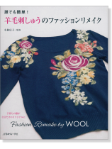 誰でも簡単! 羊毛刺しゅうのファッションリメイク 誰でも簡単! 羊毛刺しゅうのファッションリメイク