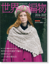 世界の編物 2016‐2017 秋冬号 世界の編物 2016‐2017 秋冬号
