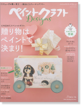ペイントクラフトDesigns Vol. 12 贈り物はペイントで決まり! ペイントクラフトDesigns Vol. 12 贈り物はペイントで決まり!