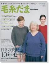 毛糸だま 2016 Autumn Issue【Vol. 171 】秋号 「日常の贅沢、10年セーター」 毛糸だま 2016 Autumn Issue【Vol. 171 】秋号 「日常の贅沢、10年セーター」