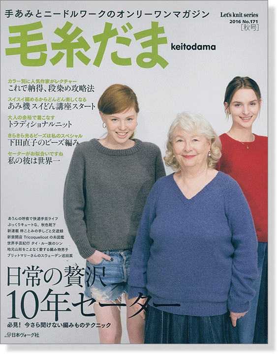 毛糸だま 2016 Autumn Issue【Vol. 171 】秋号 ｢日常の贅沢、10年セーター｣