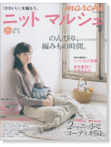 ニットマルシェ Marché【Vol. 21】2016 秋/冬 ニットマルシェ Marché【Vol. 21】2016 秋/冬