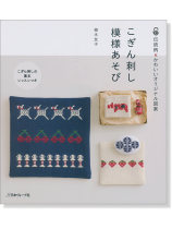 こぎん刺し 模様あそび こぎん刺し 模様あそび