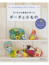 作りながら基礎が学べる ポーチと小もの 作りながら基礎が学べる ポーチと小もの