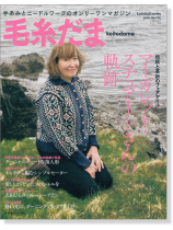 毛糸だま 2016 Winter Issue【Vol. 172 】冬号 「マーガレット・スチュアートさんの軌跡」 毛糸だま 2016 Winter Issue【Vol. 172 】冬号 「マーガレット・スチュアートさんの軌跡」