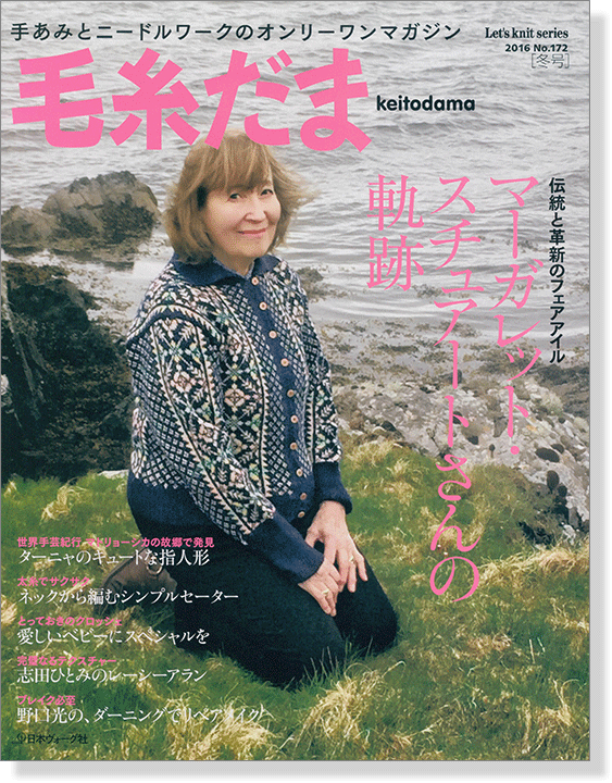 毛糸だま 2016 Winter Issue【Vol. 172 】冬号 ｢マーガレット・スチュアートさんの軌跡｣