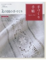 手づくり手帖 Vol.11 2016 初冬 手づくり手帖 Vol.11 2016 初冬