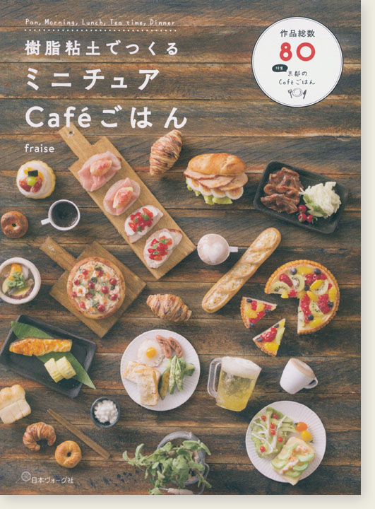 樹脂粘土でつくるミニチュアCaféごはん 樹脂粘土でつくるミニチュアCaféごはん