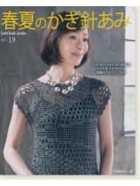 春夏のかぎ針あみ Vol.19 春夏のかぎ針あみ Vol.19