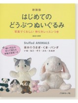 新装版 はじめてのどうぶつぬいぐるみ 新装版 はじめてのどうぶつぬいぐるみ