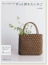 紙バンドを結んで作る ずっと持ちたいかご 紙バンドを結んで作る ずっと持ちたいかご