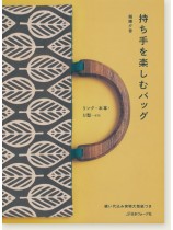 持ち手を楽しむバッグ 持ち手を楽しむバッグ