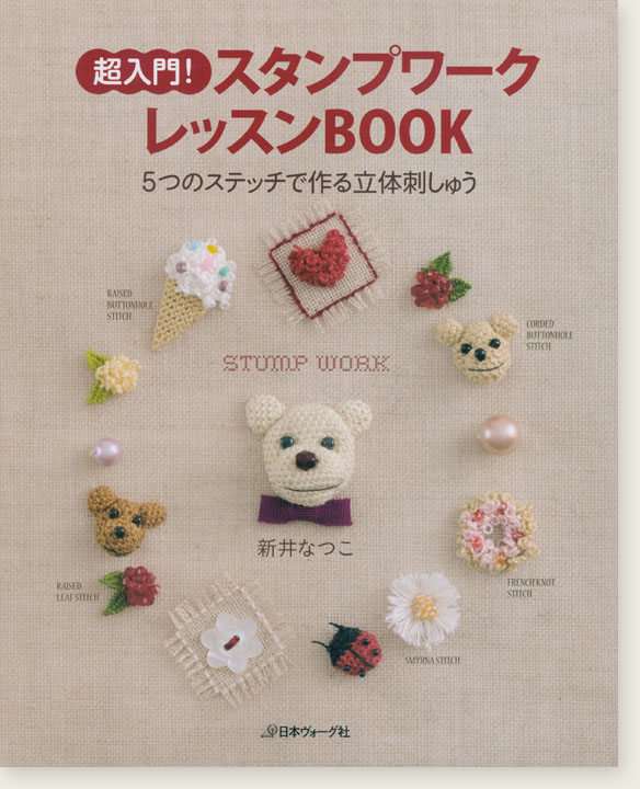 超入門！ スタンプワークレッスンBOOK