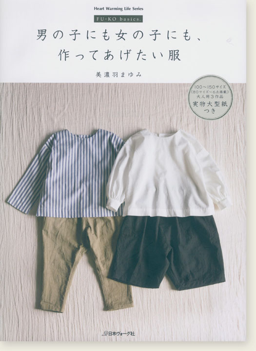 Fu-Ko basics. 男の子にも女の子にも、作ってあげたい服