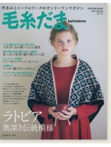 毛糸だま 2017 Spring Issue【Vol. 173 】春号 「ラトビア、奥深き伝統模様」 毛糸だま 2017 Spring Issue【Vol. 173 】春号 「ラトビア、奥深き伝統模様」