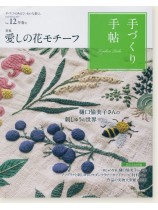手づくり手帖 Vol.12 2017 早春 手づくり手帖 Vol.12 2017 早春