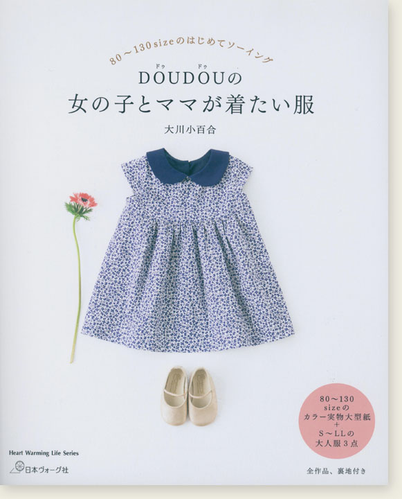 DOUDOUの 女の子とママが着たい服